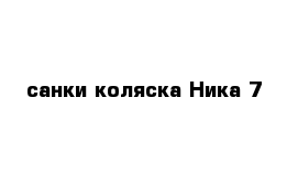 санки коляска Ника 7